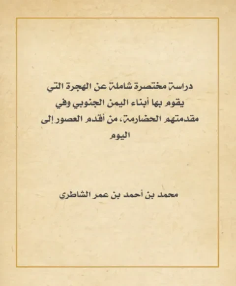دراسة مختصرة شاملة عن الهجرة