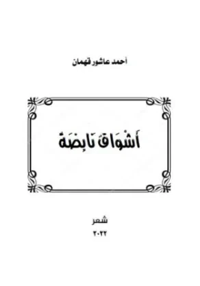 أشواق نابضة