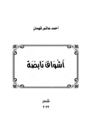 أشواق نابضة
