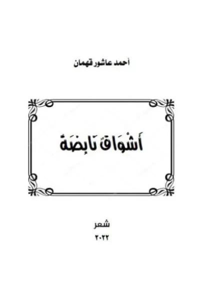 أشواق نابضة