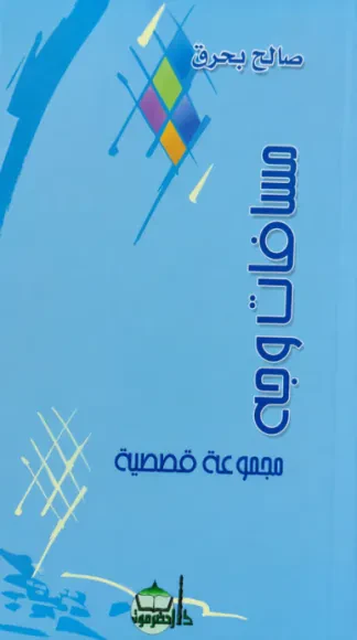 مسافات وجه