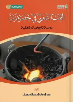 الطب الشعبي في حضرموت