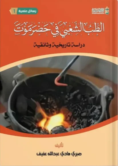 الطب الشعبي في حضرموت