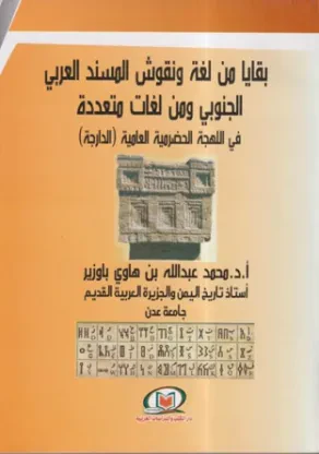 بقايا من لغة ونقوش المسند العربي الجنوبي ومن لغات متعددة