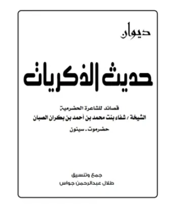 حديث الذكريات