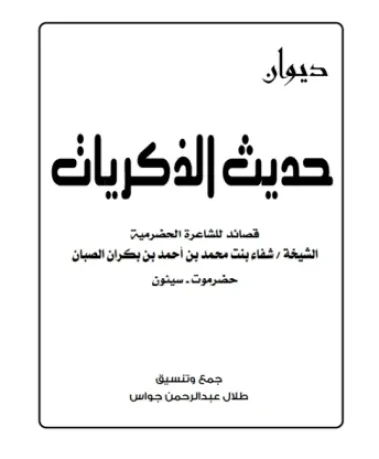 حديث الذكريات