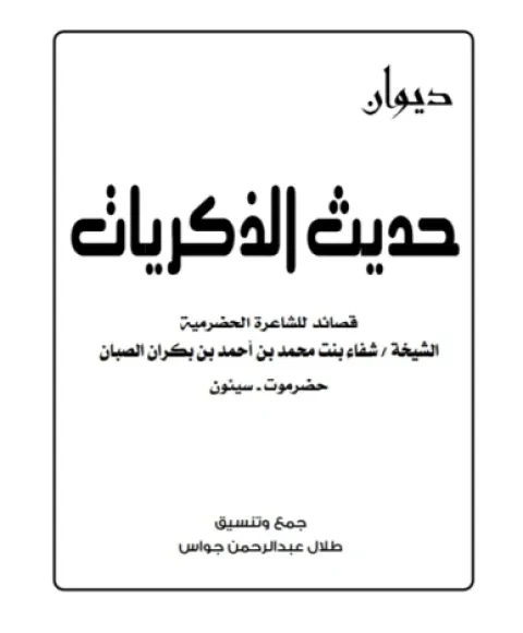 حديث الذكريات