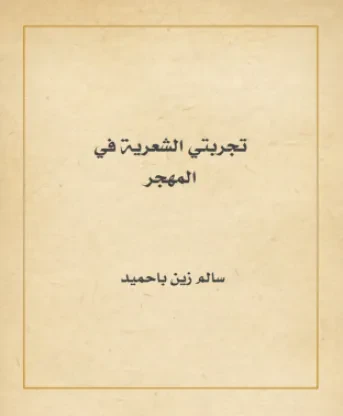 تجربتي الشعرية في المهجر