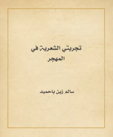 تجربتي الشعرية في المهجر