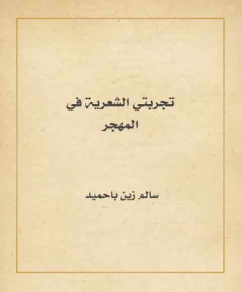 تجربتي الشعرية في المهجر