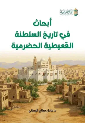 أبحاث في تاريخ السلطنة القعيطية الحضرمية