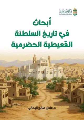 أبحاث في تاريخ السلطنة القعيطية الحضرمية