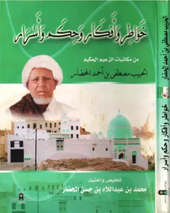 خواطر وأفكار وحكم وأسرار