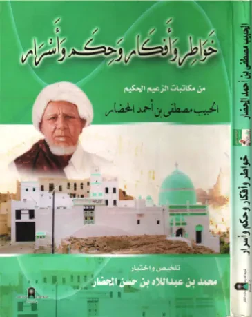 خواطر وأفكار وحكم وأسرار