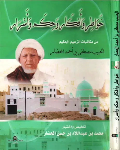 خواطر وأفكار وحكم وأسرار