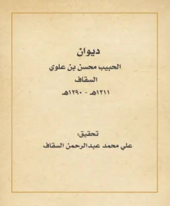 ديوان الحبيب محسن بن علوي السقاف