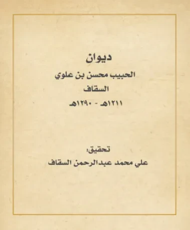 ديوان الحبيب محسن بن علوي السقاف