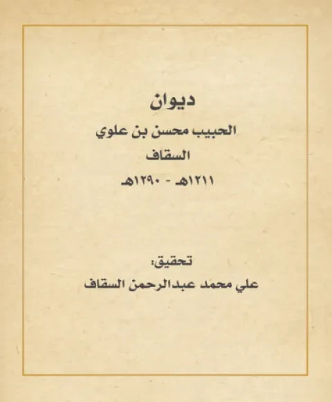ديوان الحبيب محسن بن علوي السقاف