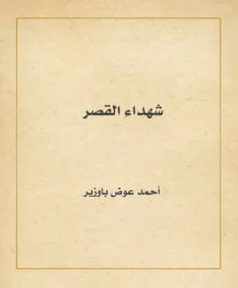 شهداء القصر