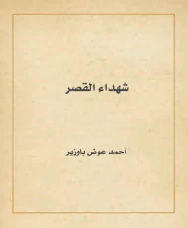 شهداء القصر