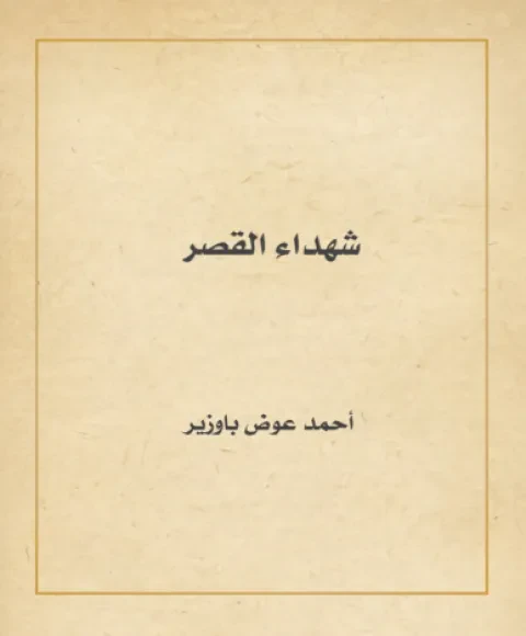 شهداء القصر