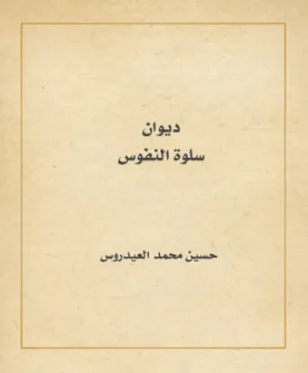 سلوة النفوس