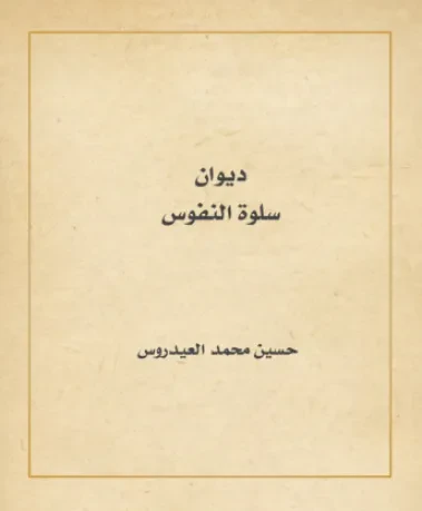 سلوة النفوس