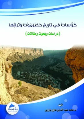 كراسات في تاريخ حضرموت وتراثها