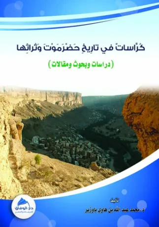 كراسات في تاريخ حضرموت وتراثها