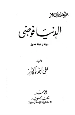 الدنيا فوضى
