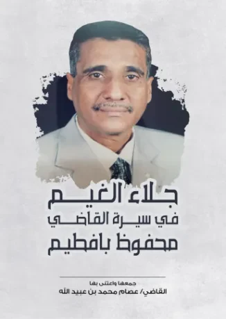 جلاء الغيم في سيرة القاضي محفوظ بافطيم