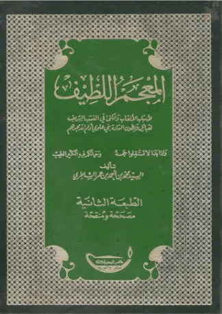 المعجم اللطيف