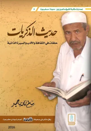 حديث الذكريات (حلقات في الثقافة والأدب والسيرة الذاتية)