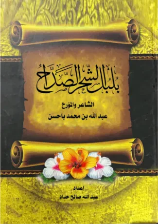بلبل الشحر الصداح