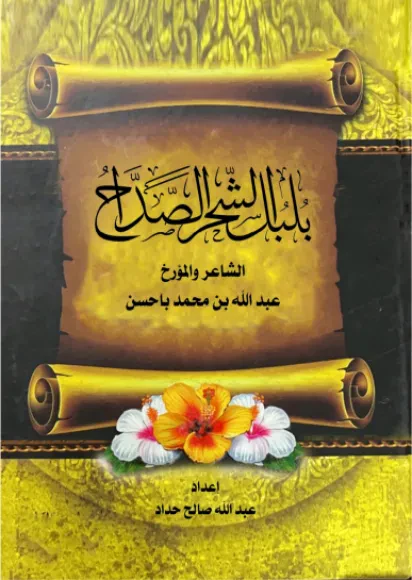 بلبل الشحر الصداح