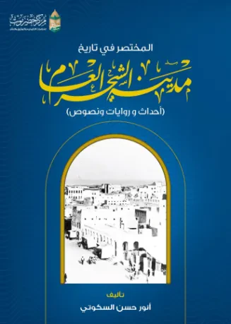 المختصر في تاريخ مدينة الشحر