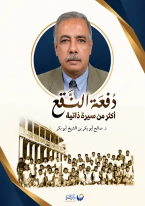 دفعة النَّقع أكثر من سيرة ذاتية