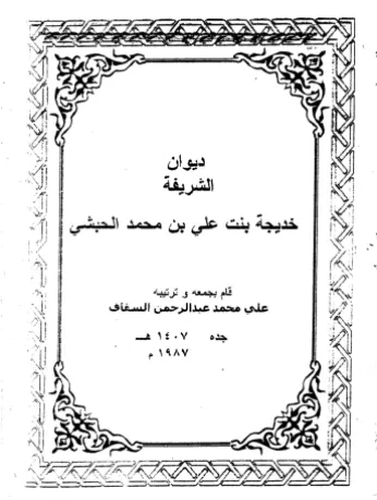 ديوان خديجة الحبشي