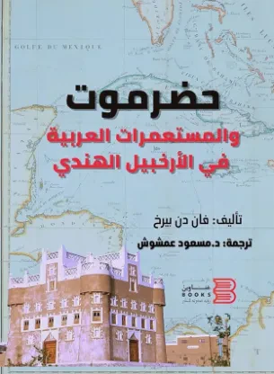 حضرموت والمستعمرات العربية في الأرخبيل الهندي