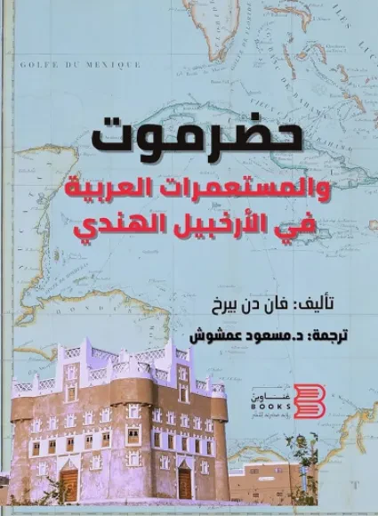 حضرموت والمستعمرات العربية في الأرخبيل الهندي