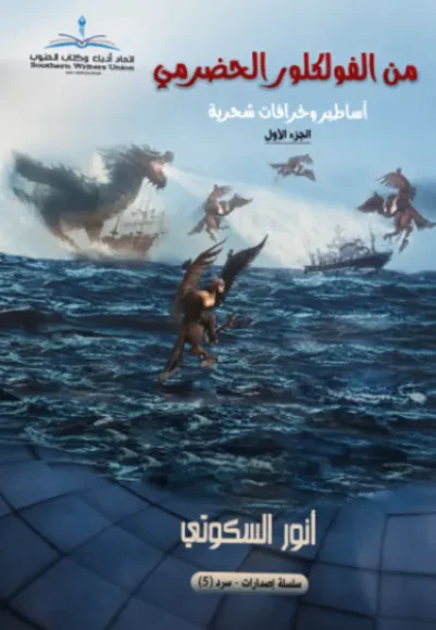 من الفولكلور الحضرمي