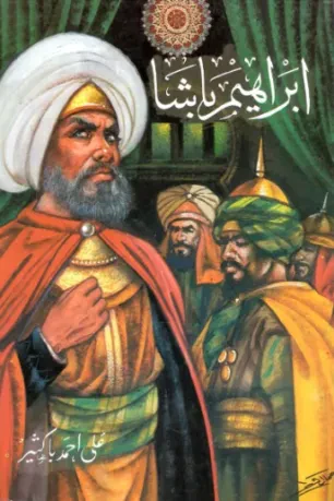 إبراهيم باشا