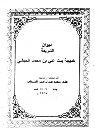 ديوان الشريفة خديجة بنت علي بن محمد الحبشي