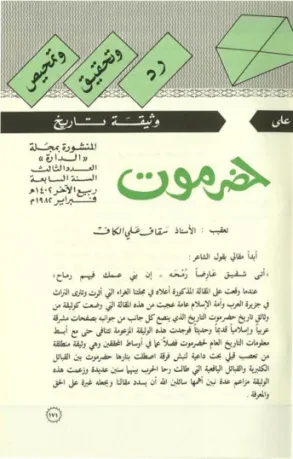 رد وتحقيق وتمحيص على وثيقة تاريخ حضرموت