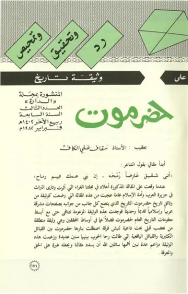 رد وتحقيق وتمحيص على وثيقة تاريخ حضرموت