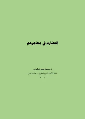 الحضارم في مهاجرهم