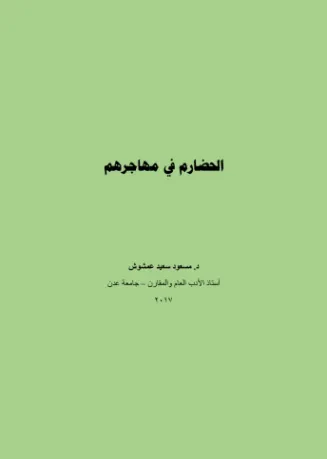 الحضارم في مهاجرهم