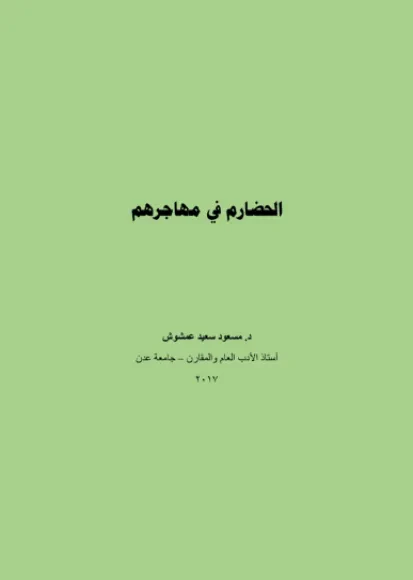 الحضارم في مهاجرهم