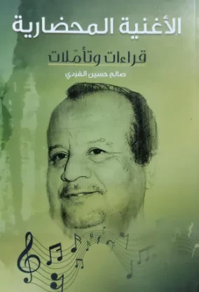 الأغنية المحضارية قراءات وتأملات