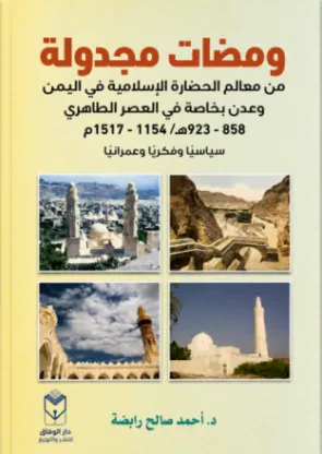 ومضات مجدولة من معالم الحضارة الإسلامية في اليمن وعدن بخاصة في العصر الطاهري